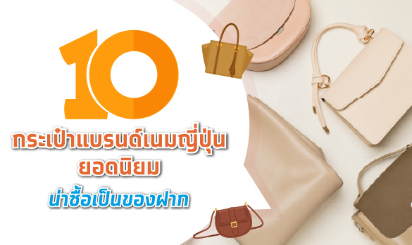 10 กระเป๋าแบรนด์ญี่ปุ่นยอดนิยมน่าซื้อเป็นของฝาก